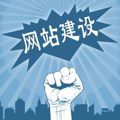 滁州網(wǎng)站建設(shè)一般需要多少錢？