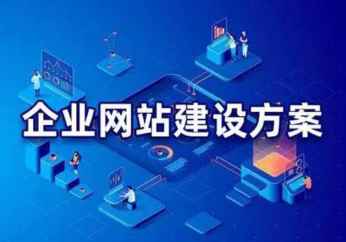 有哪些比較好的企業(yè)網(wǎng)站建設(shè)方案？